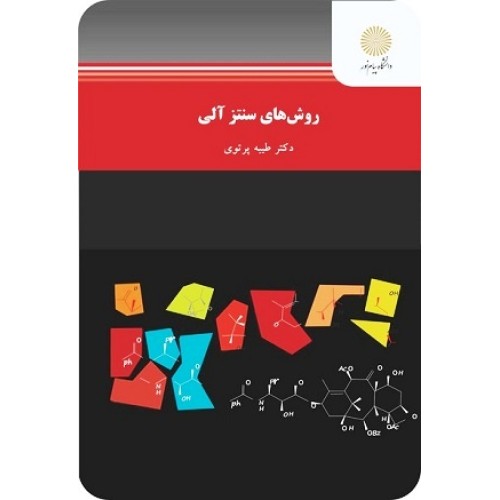 کتاب روش های سنتز آلی