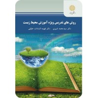 کتاب روش های تدریس ویژه آموزش محیط زیست کتاب روش های تدریس ویژه آموزش محیط زیست