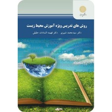 کتاب روش های تدریس ویژه آموزش محیط زیست