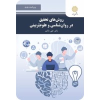 کتاب روشهای تحقیق در روان شناسی و علوم تربیتی