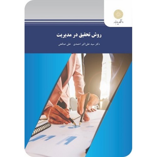 کتاب روش تحقیق در مدیریت