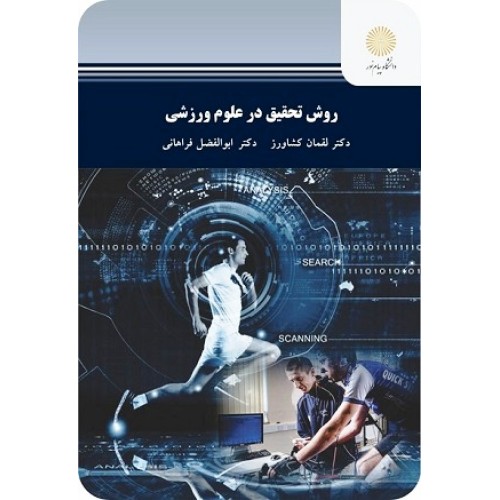کتاب روش تحقیق در علوم ورزشی