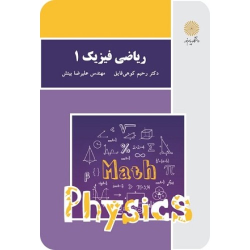 کتاب ریاضی فیزیک1