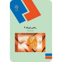 کتاب ریاضی فیزیک 3