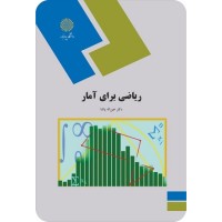 کتاب ریاضی برای آمار کتاب ریاضی برای آمار