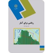 کتاب ریاضی برای آمار