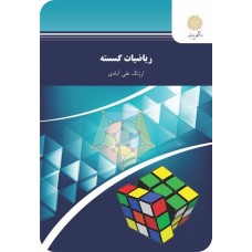کتاب ریاضیات گسسته