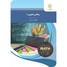کتاب ریاضی عمومی 1 (رشته زیست شناسی)