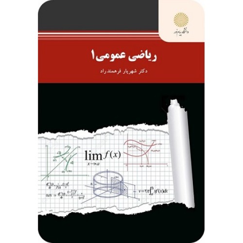 کتاب ریاضی عمومی 1