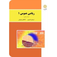کتاب ریاضی عمومی1 (رشته ریاضی ،احمد پور -مهیمانی)