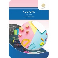 کتاب ریاضی عمومی 2 (قسمت دوم؛رشته شیمی)