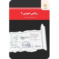کتاب ریاضی عمومی 2