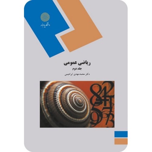 کتاب ریاضی عمومی جلد دوم (رشته زیست شناسی)