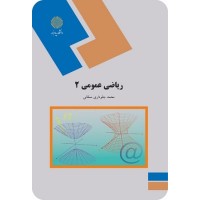 کتاب ریاضی عمومی 2  رشته ریاضی