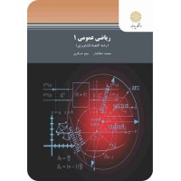 کتاب ریاضی عمومی 1 (رشته اقتصاد کشاورزی) کتاب ریاضی عمومی 1 (رشته اقتصاد کشاورزی)