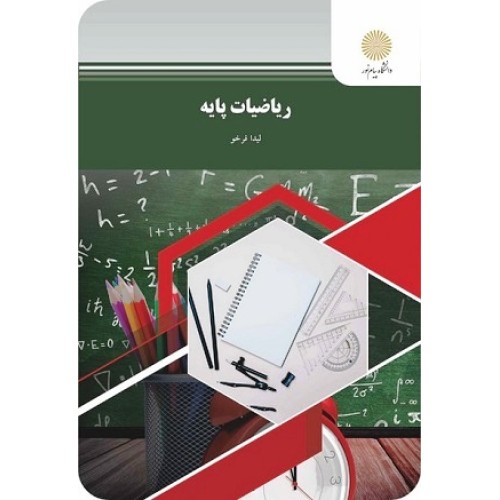  کتاب ریاضیات پایه