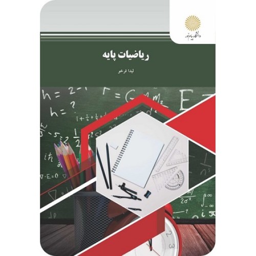کتاب ریاضیات پایه