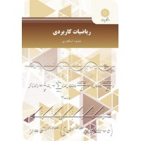 کتاب ریاضیات کاربردی