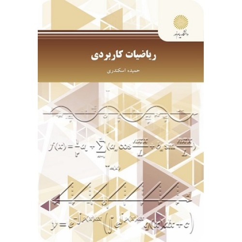 کتاب ریاضیات کاربردی