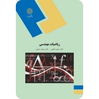 کتاب ریاضیات مهندسی