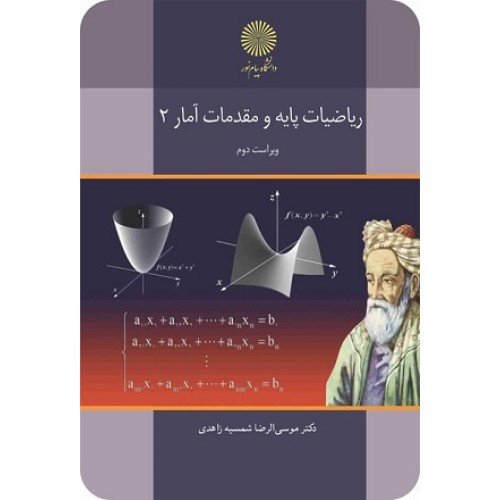 کتاب ریاضیات پایه و مقدمات آمار 2 ویراست جدید