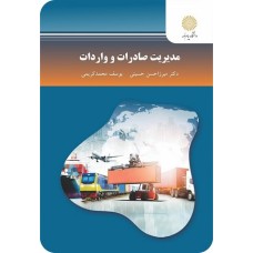 کتاب مدیریت صادرات و واردات