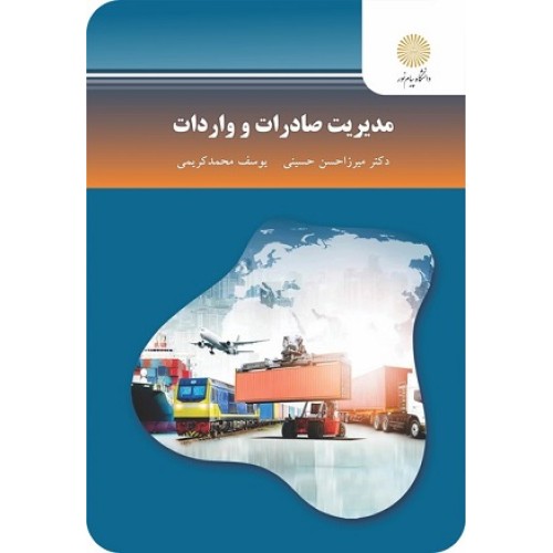 کتاب مدیریت صادرات و واردات
