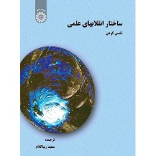 کتاب ساختار انقلابهای علمی1422