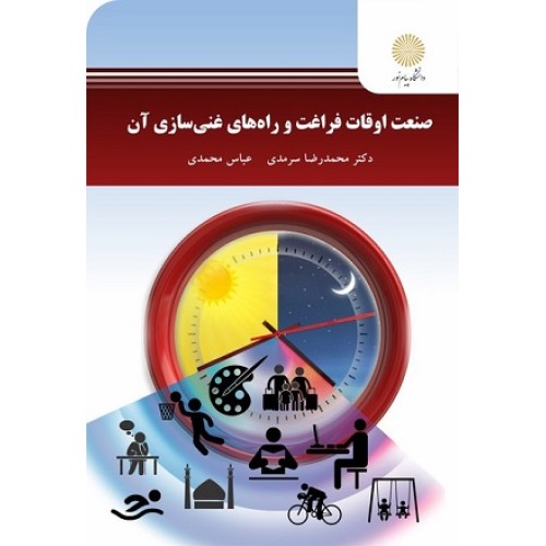 کتاب صنعت اوقات فراغت و راههای غنی سازی آن