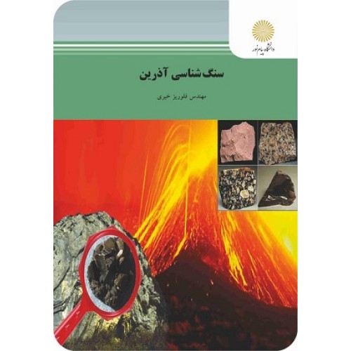 کتاب سنگ شناسی آذرین