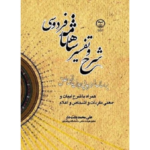 کتاب کارشناسی ارشد نظم فارسی شرح وتفسیرشاهنامه