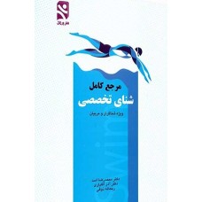 کتاب مرجع کامل شنای تخصصی(ویزه شناگران ومربیان)