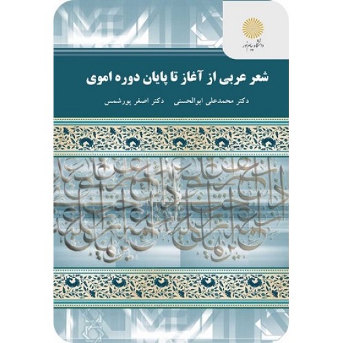 کتاب شعرعربی از آغاز تاپایان دوره اموی