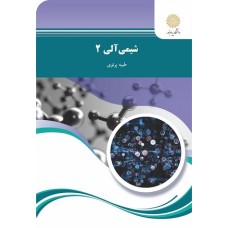 کتاب شیمی آلی 2