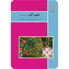 کتاب شیمی آلی(زیست شناسی)