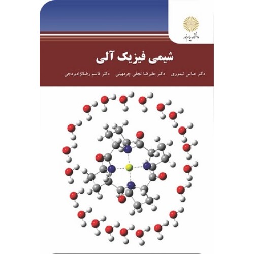 کتاب شیمی فیزیک آلی(ارشد)