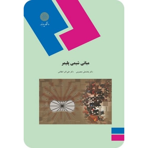 کتاب مبانی شیمی پلیمر