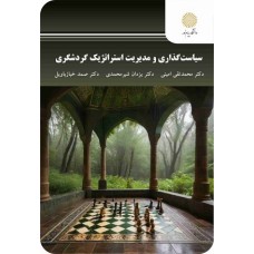 کتاب سیاست گذاری و مدیریت استراتژیک گردشگری