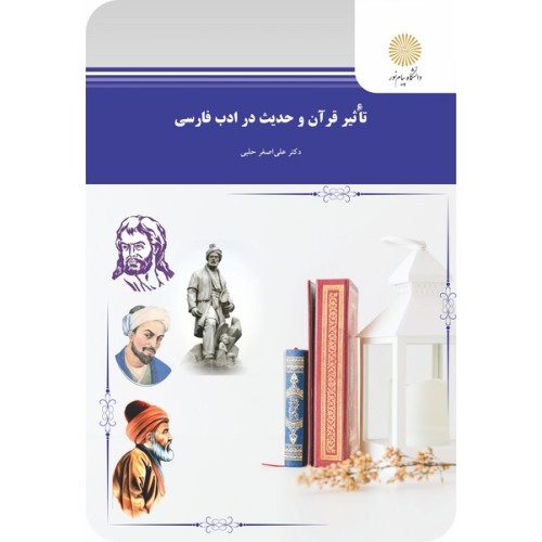 کتاب تاثیر قرآن و حدیث در ادبیات فارسی