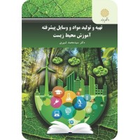 کتاب تهیه و تولید مواد و وسایل پیشرفته آموزش محیط زیست کتاب تهیه و تولید مواد و وسایل پیشرفته آموزش محیط زیست