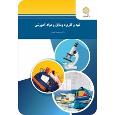 کتاب تهیه و کاربرد وسایل و مواد آموزشی