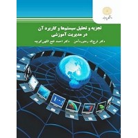 کتاب تجزیه وتحلیل سیستم ها وکاربرد آن در مدیریت آموزشی