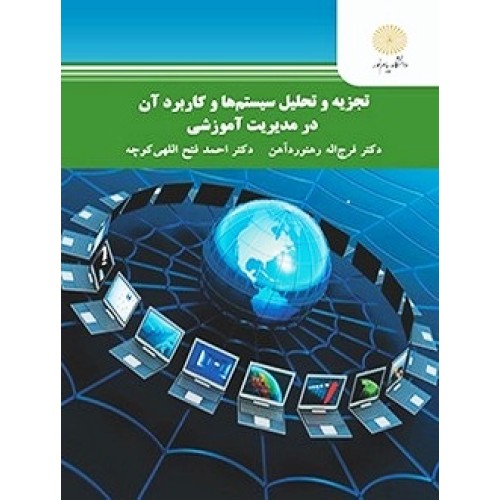 کتاب تجزیه وتحلیل سیستم ها وکاربرد آن در مدیریت آموزشی