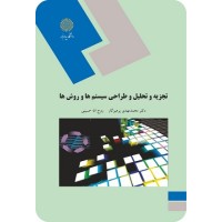 کتاب تجزیه و تحلیل و طراحی سیستم ها و روش ها(رشته های مدیریت دولتی ،بازرگانی صنعتی) کتاب تجزیه و تحلیل و طراحی سیستم ها و روش ها(رشته های مدیریت دولتی ،بازرگانی صنعتی)