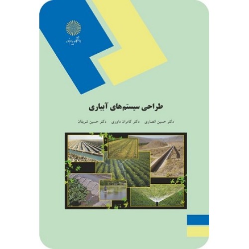 کتاب طراحی سیستم های آبیاری