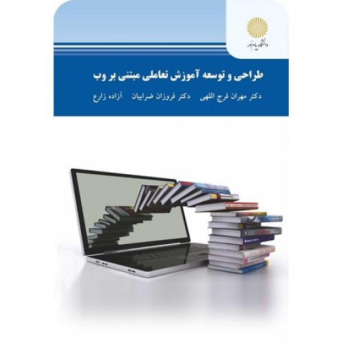 کتاب طراحی و توسعه آموزش تعاملی مبتنی بروب