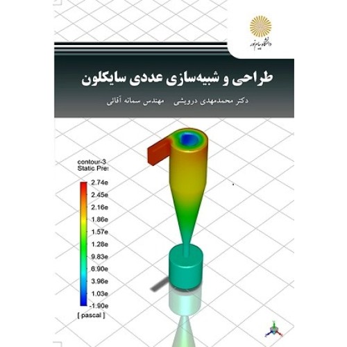 کتاب طراحی وشبیه سازی عددی سایکلون