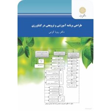 کتاب طراحی برنامه آموزشی و ترویجی در کشاورزی