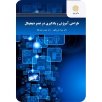 کتاب طراحی آموزش و یادگیری در عصر دیجیتال