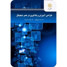 کتاب طراحی آموزش و یادگیری در عصر دیجیتال